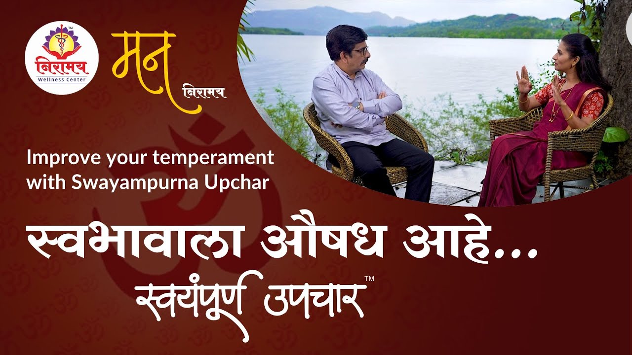 स्वभावाला औषध आहे... स्वयंपूर्ण उपचार - Improve your temperament with Swayampurna Upchar