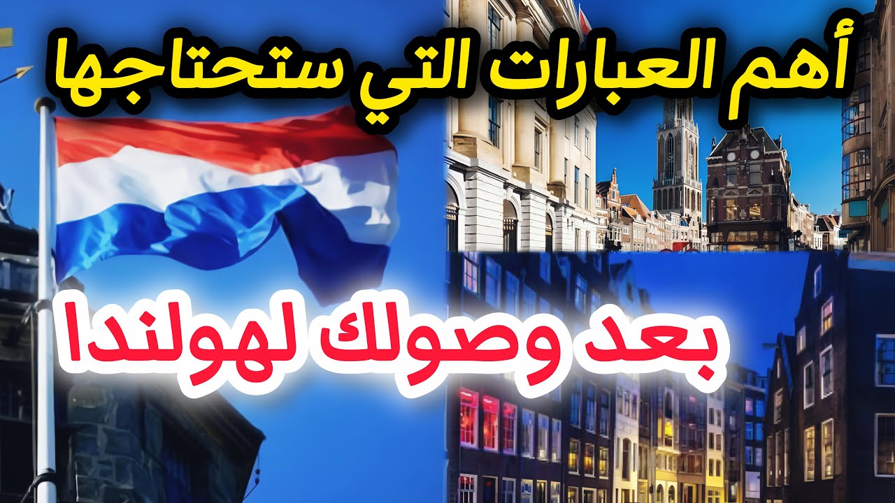 تعرف على اهم العبارات التي ستحتاجها عند وصولك لهولندا !