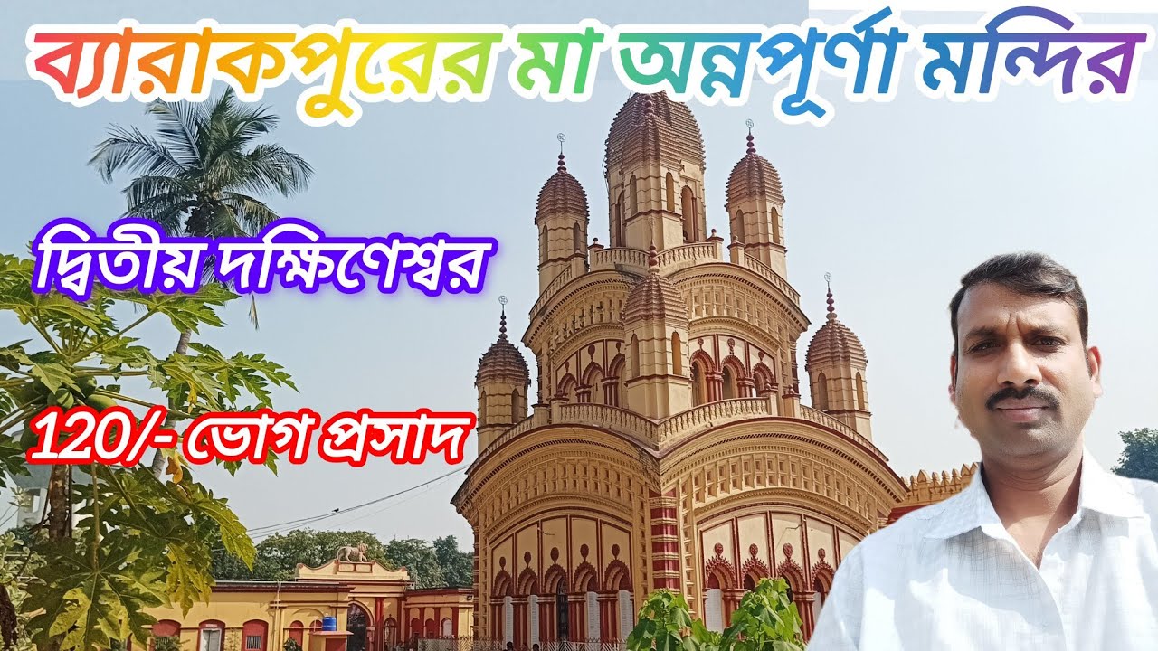 অন্নপূর্ণা মন্দির|Annapurna Mandir at Barrackpore|2nd Dakshineshwar Mandir|One Day Tour near Kolkata