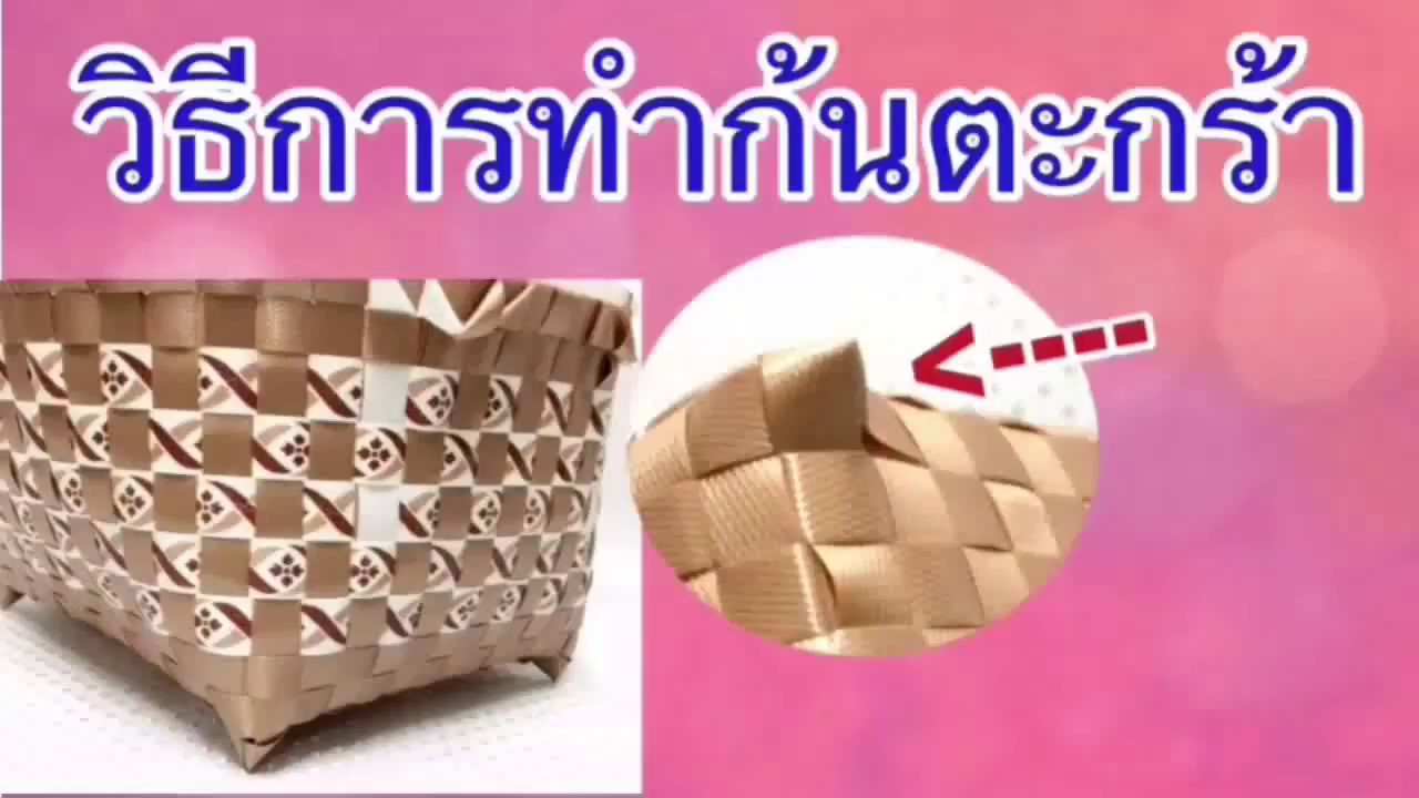คุณป้า 2018 พาทำก้นตะกร้า จากเส้นพลาสติก