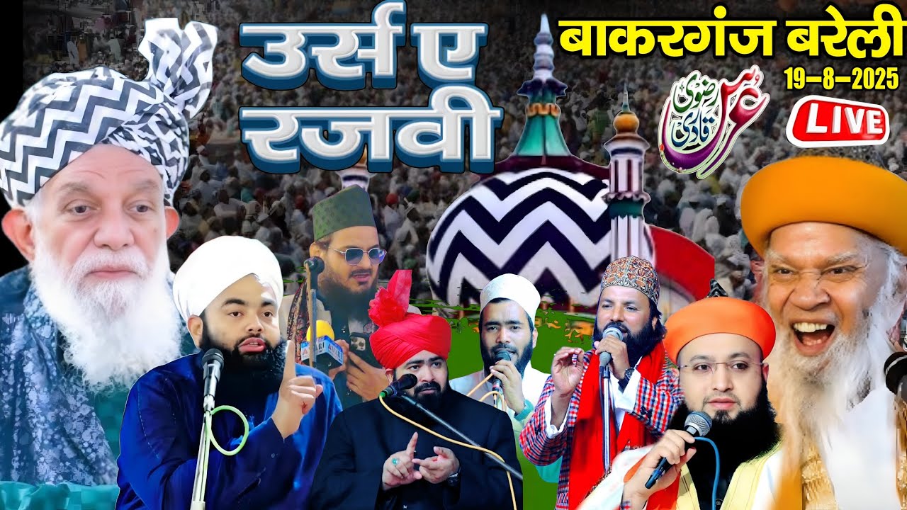 🔴 Live 107 th URS-E-RAZVI 2025 Jamiya Razvia Nooriya Baqarganj Bareilly Sharif 19 Agust 2025