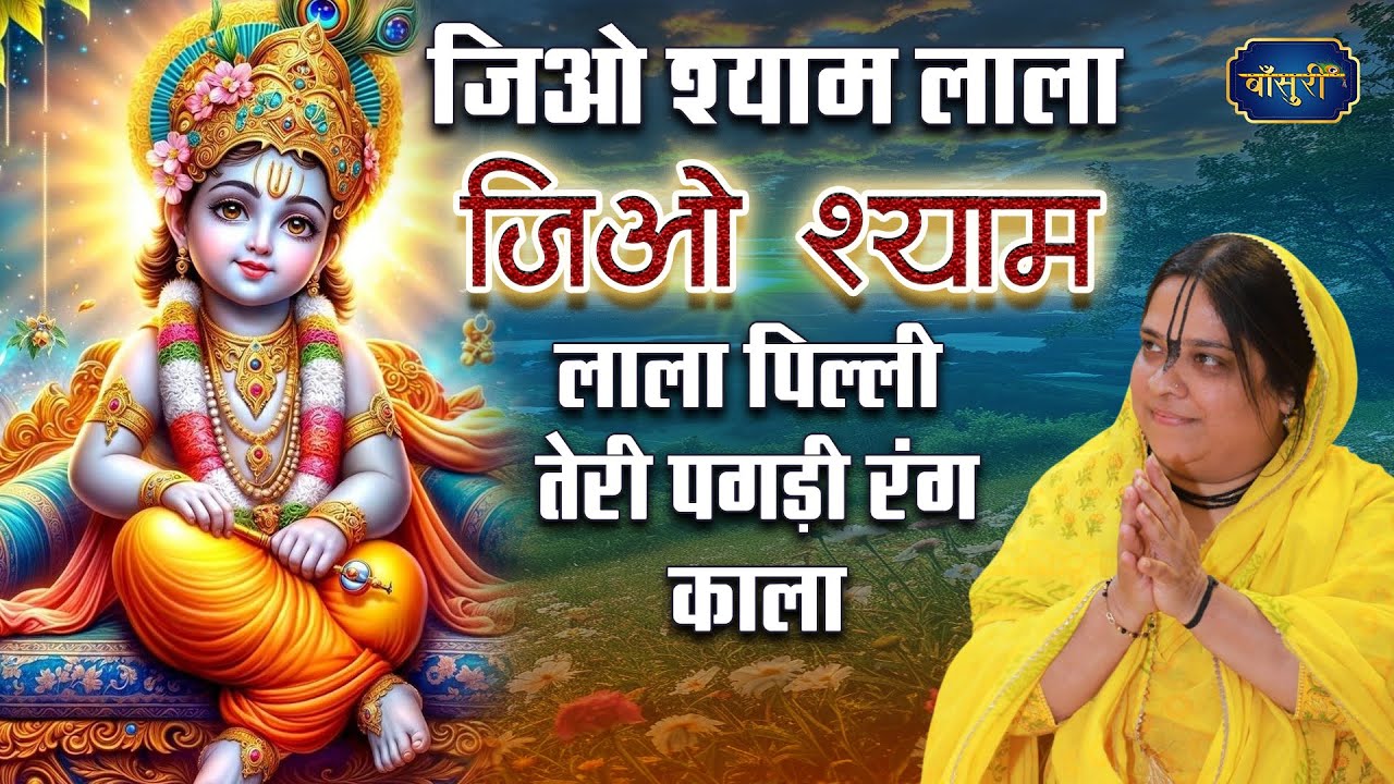 जिओ श्याम लाला जिओ श्याम लाला, पिल्ली तेरी पगड़ी रंग काला | Sadhvi Purnima Ji| @bansuripoonamdidi