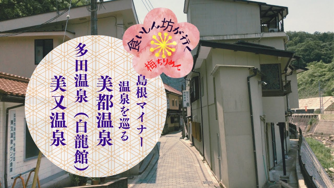 食いしん坊が行く　島根温泉の旅　白龍館
