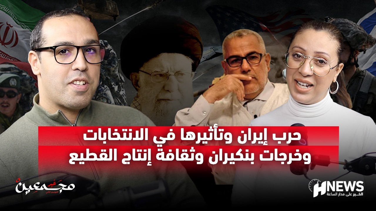 إحسان الحافظي فغير مجمعين يحلل حرب إيران وتأثيرها في الانتخابات وخرجات بنكيران وثقافة إنتاج القطيع