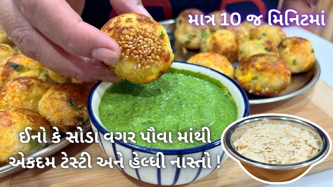 કોઈ ઝંઝટ વગર ફક્ત 250 ગ્રામ પોહા માંથી 2 થાળી ભરીને નવો નાસ્તો બનશે!! Weight-loss Poha Appam Recipe!
