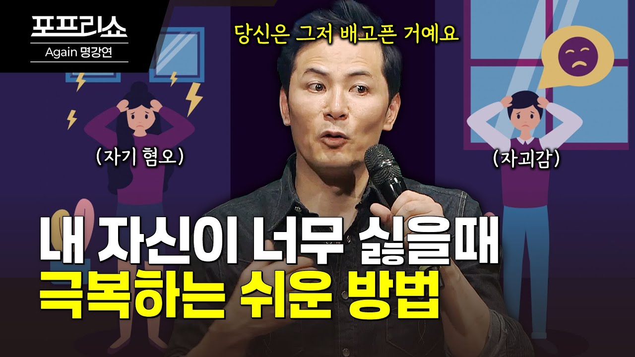 내가 싫을 때 생기는 감정 이렇게 극복하세요 | 마음이 무너질 때 자신을 다시 받아들이는 쉬운 방법 | 김창옥교수명강연