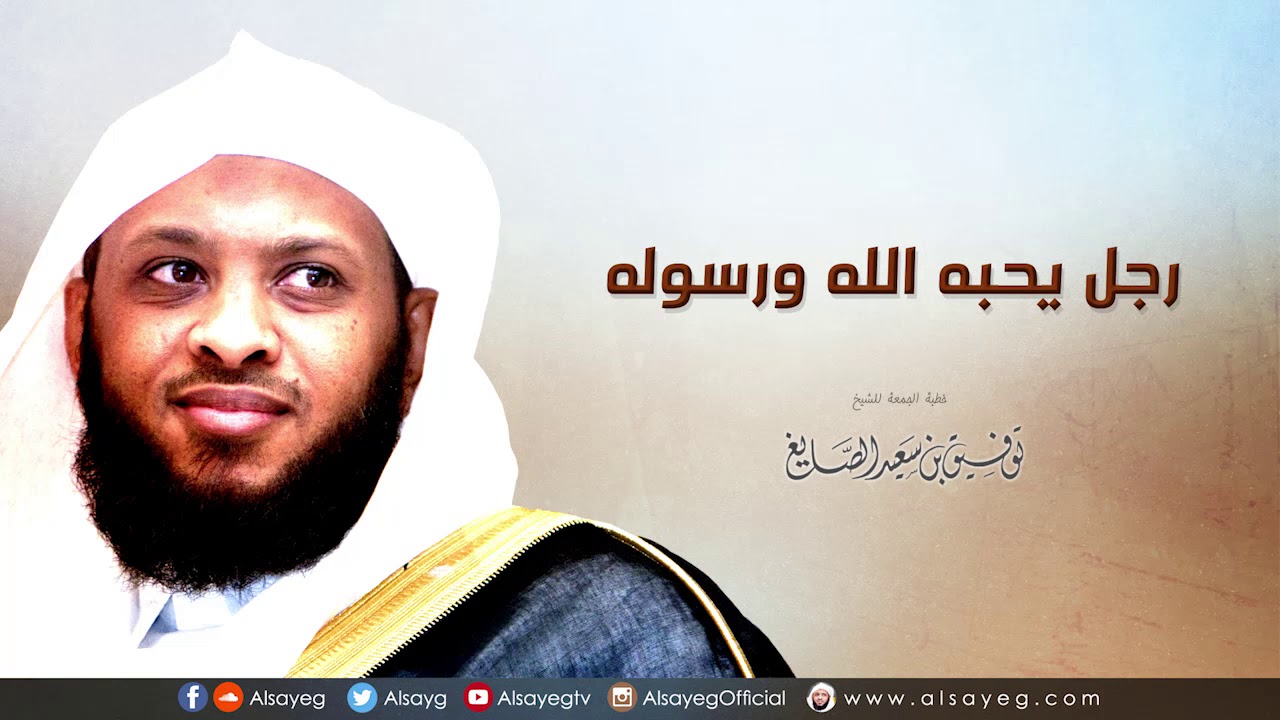 رجل يحبه الله ورسوله (١) خطبة الجمعة لـ توفيق الصايغ