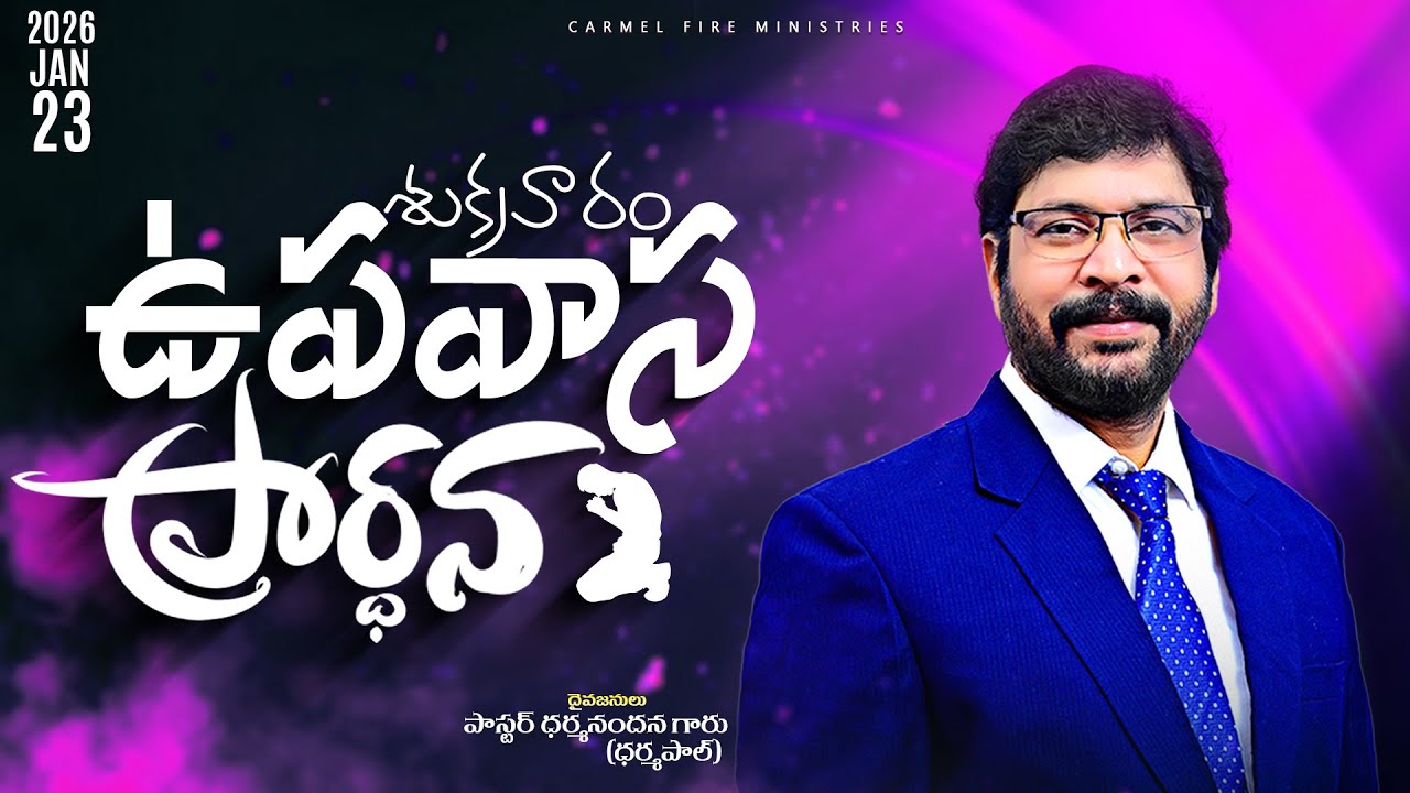 శుక్రవారం ఉపవాస ప్రార్థన LIVE JAN 23RD 2026 Paster M Dharmanandana  Carmel Fire Ministries#kakinada