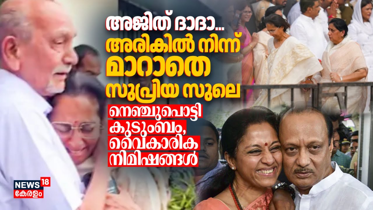 അജിത് ദാദാ... അടുത്ത് നിന്ന് മാറാതെ Supriya Sule; നെഞ്ചുപൊട്ടി കുടുംബം, വൈകാരിക നിമിഷങ്ങൾ|Ajit Pawar
