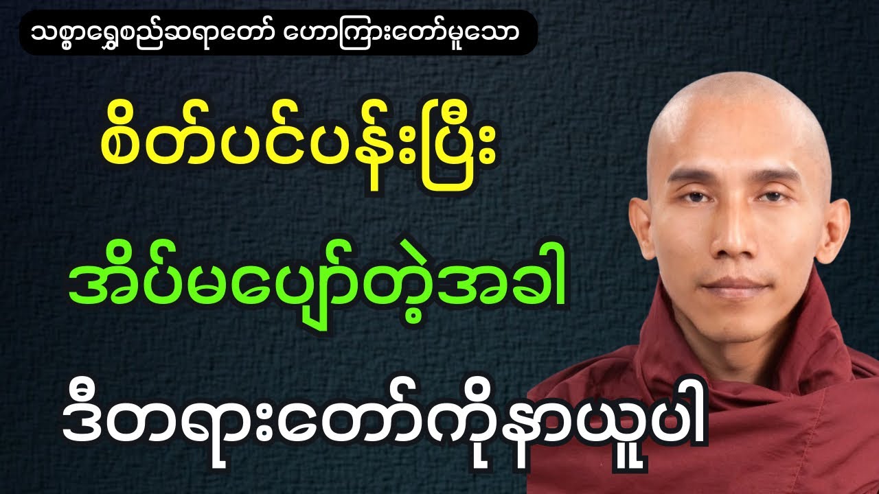 အတွေးလွန်ပြီး စိတ်ပင်ပန်း အိပ်မပျော်တဲ့အခါ ဒီတရားနာယူပါ (သစ္စာရွှေစည်ဆရာတော်ဘုရား)#dhamma #တရားတော်