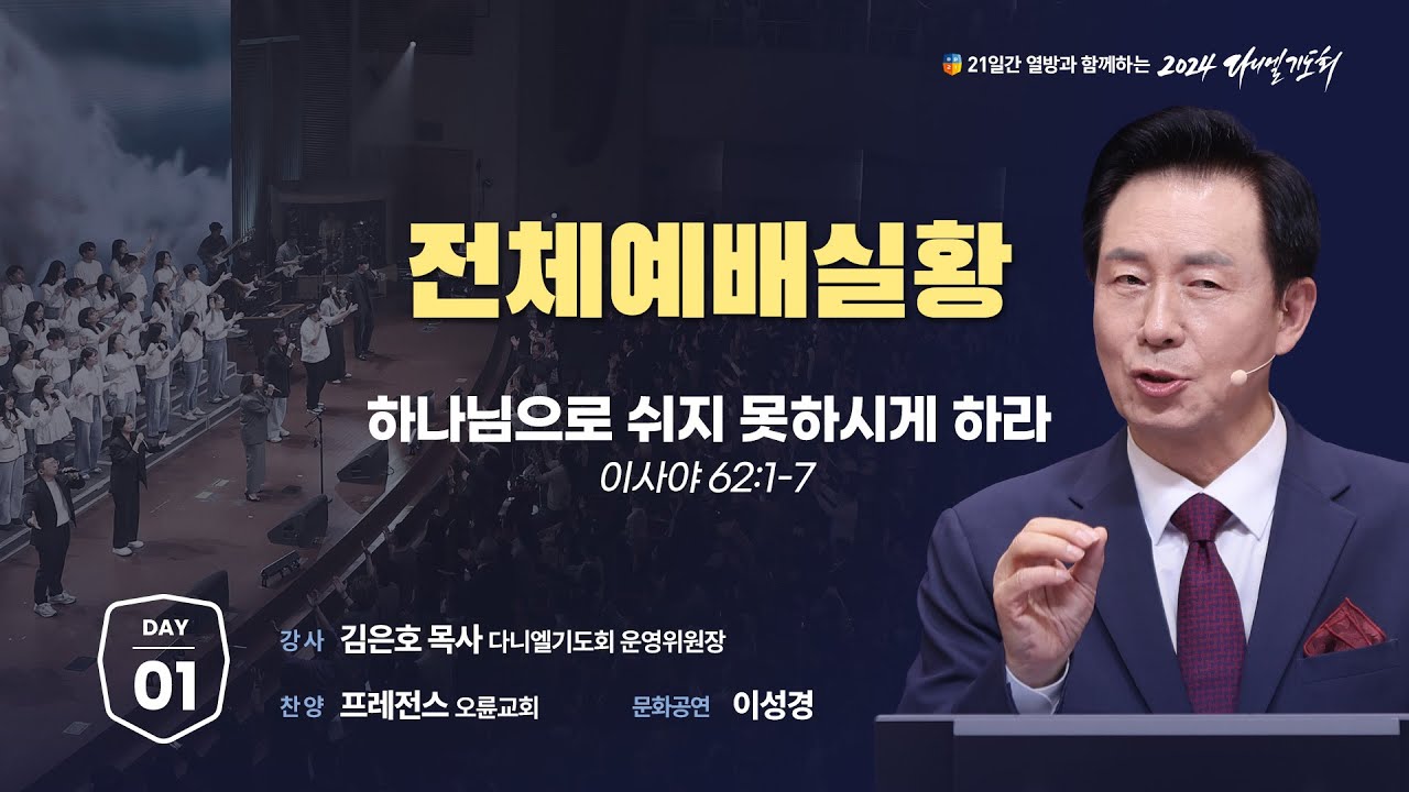 [2024 다니엘기도회 생방송 1일차] 김은호 목사 | 2024-11-01