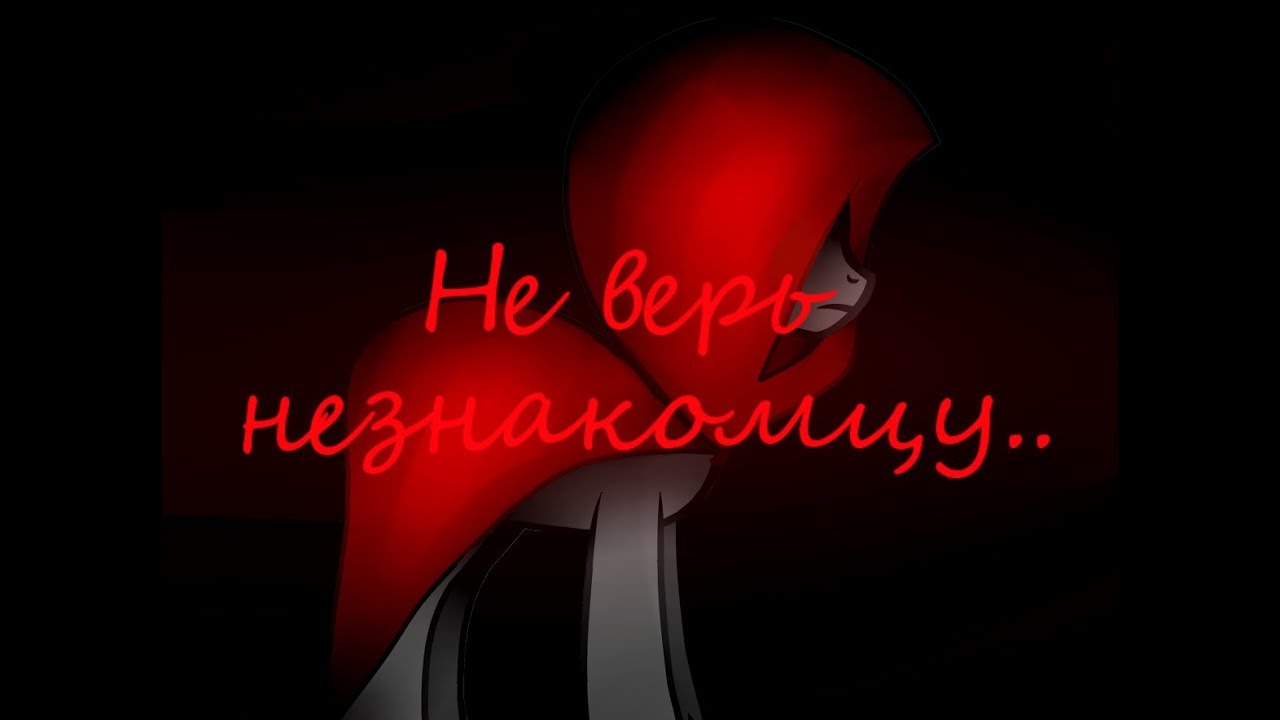 [Пони страшилка] Не верь незнакомцу..