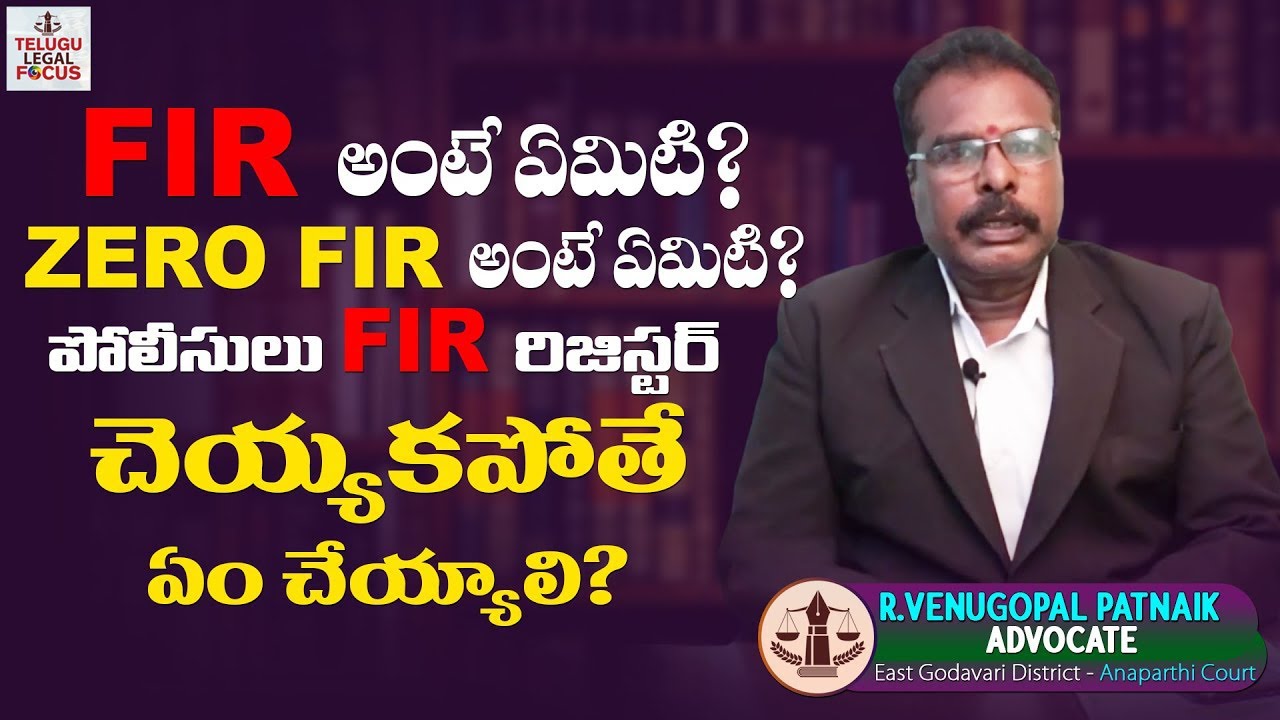 పోలీసులు FIR రిజిస్టర్ చెయ్యకపోతే ? What is FIR and Zero FIR ? By Advocate R.Venugopal Patnaik | TLF