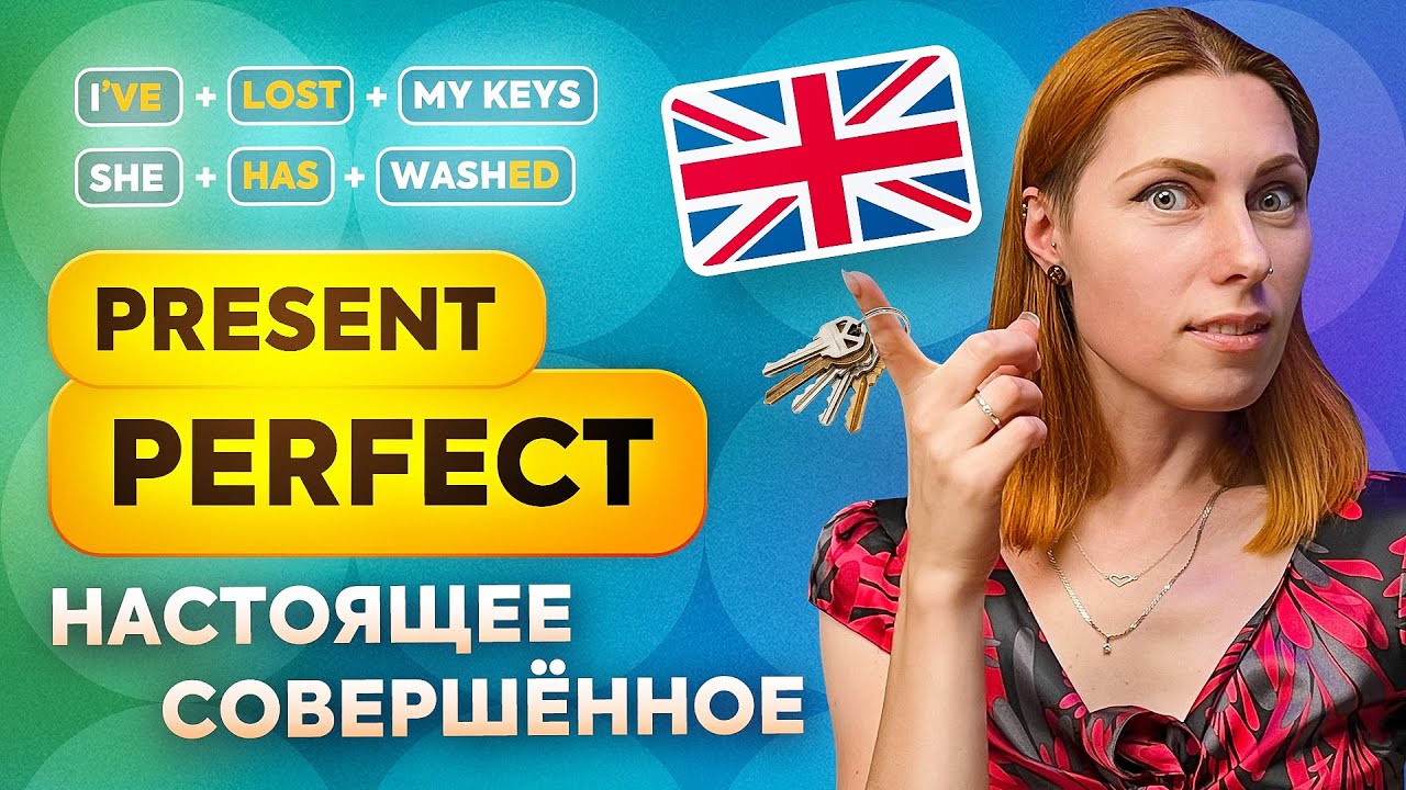 PRESENT PERFECT: правила использования настоящего совершённого времени в английском