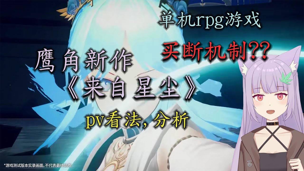 《来自星尘》pv分析 鹰角新作 单机rpg游戏,买断机制???