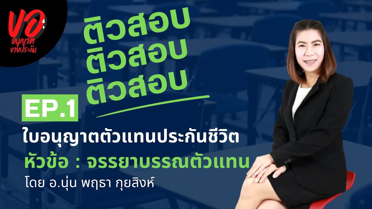Tutoring  📝 | EP.1| ติวสอบใบอนุญาตตัวแทนประกันชีวิต | หัวข้อ : จรรยาบรรณตัวแทน