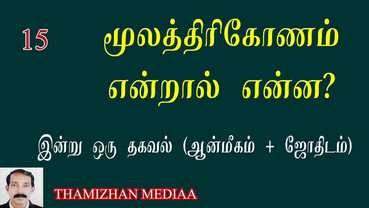 மூலத்திரிகோணம் என்றால் என்ன | Moola thirikonam | Indru oru thagaval | இன்று ஒரு தகவல்