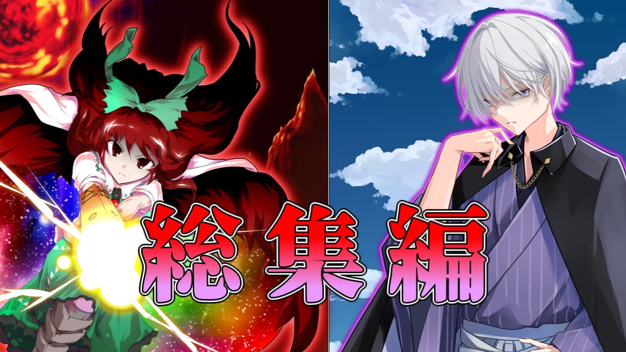 ゆっくり茶番劇　霊夢と魔理沙のご先祖様が現代の幻想郷へ　総集編　第6話から第10話