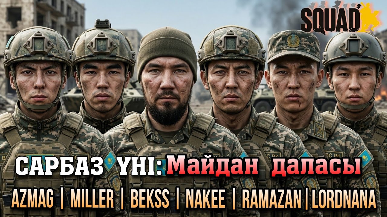 Squad: ЮТЮБЕРЛЕР команда құрды | Реалистік әскери ойын