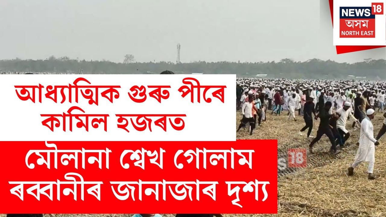 Doboka News | আধ্যাত্মিক গুৰু পীৰে কামিল হজৰত মৌলানা শ্বেখ গোলাম ৰব্বানীৰ জানাজাৰ দৃশ্য