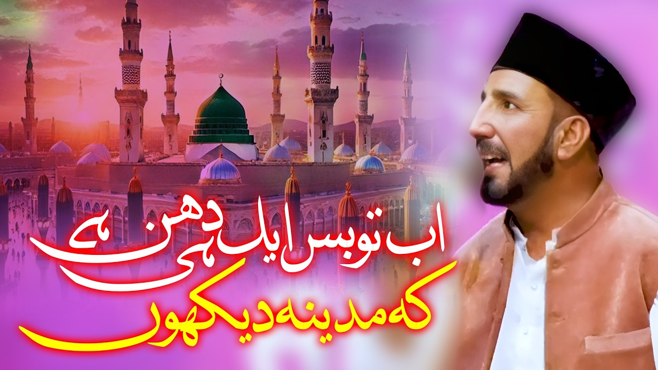 Ab To Bas Ek Hi Dhun Hai Ke Madina Dekhon | Abbas Anand Abdaali
