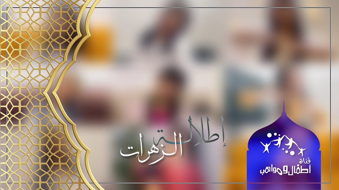 إطلالة الزهرات و تهنئة الجمهور في اول يوم رمضان 1446