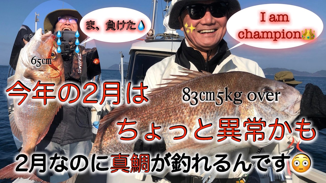 今年の2月はちょっと異常かも？2月なのに、普通に真鯛が釣れるんです！