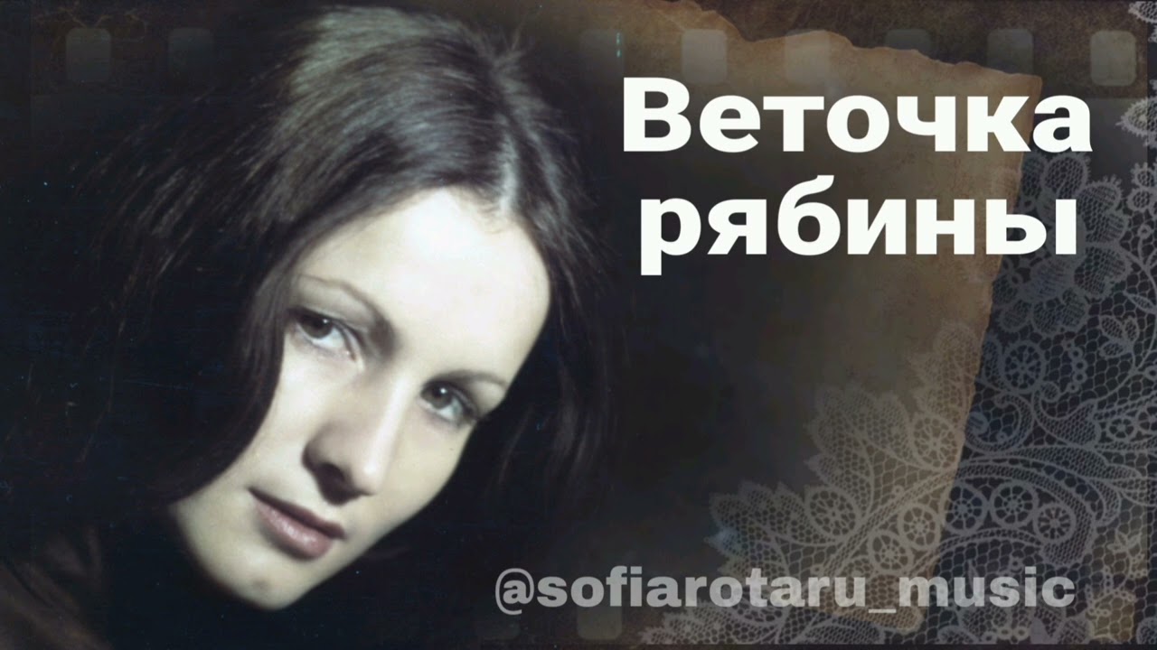 София Ротару - Веточка рябины