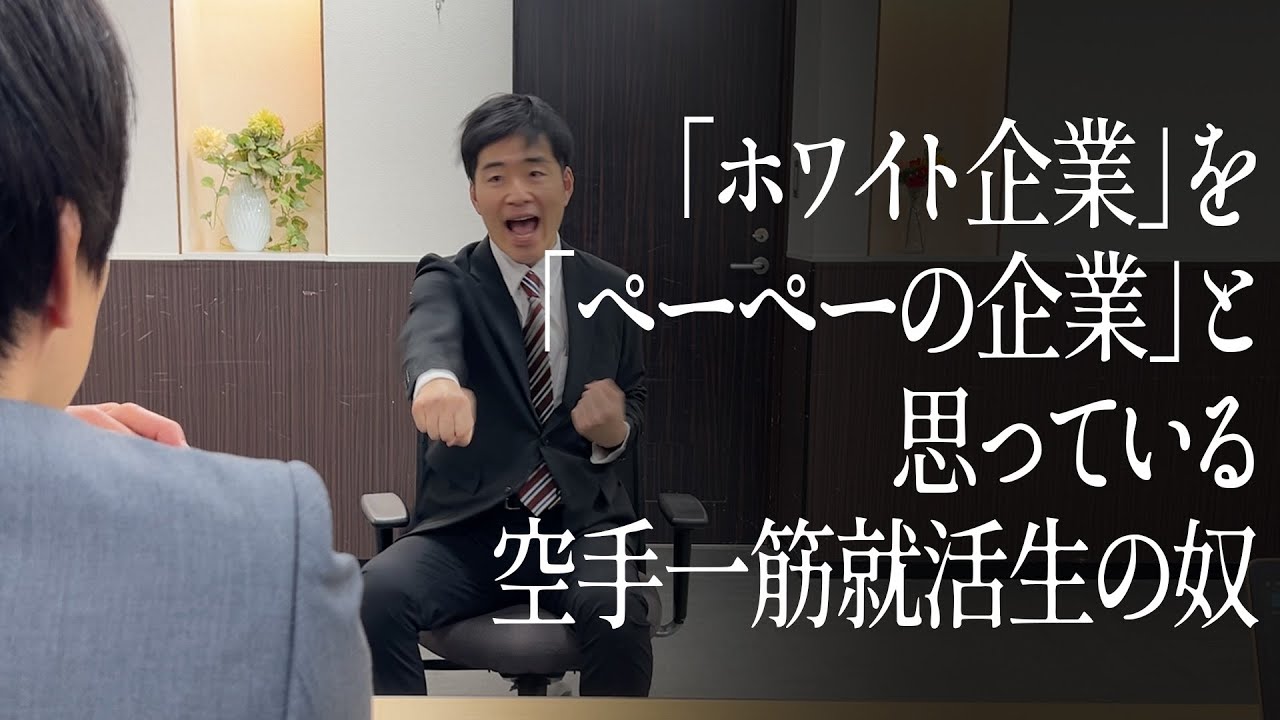 「ホワイト企業」を「ペーペーの企業」と思っている空手一筋就活生の奴