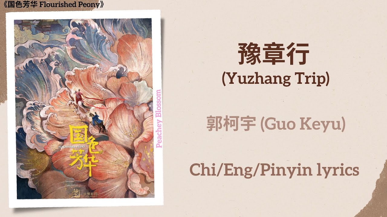 豫章行 (Yuzhang Trip) - 郭柯宇 (Guo Keyu)《国色芳华 Flourished Peony》Chi/Eng/Pinyin lyrics