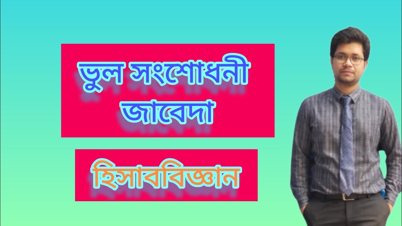 ভুল সংশোধনী জাবেদা II হিসাববিজ্ঞান II Admission II HSC II Fahim Hasan Sumon