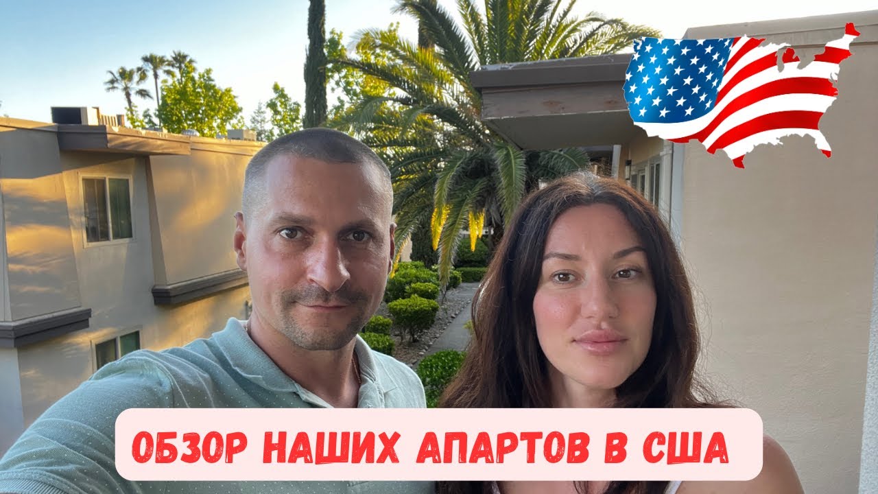 Жизнь в Америке. Обзор первых апартов в США.