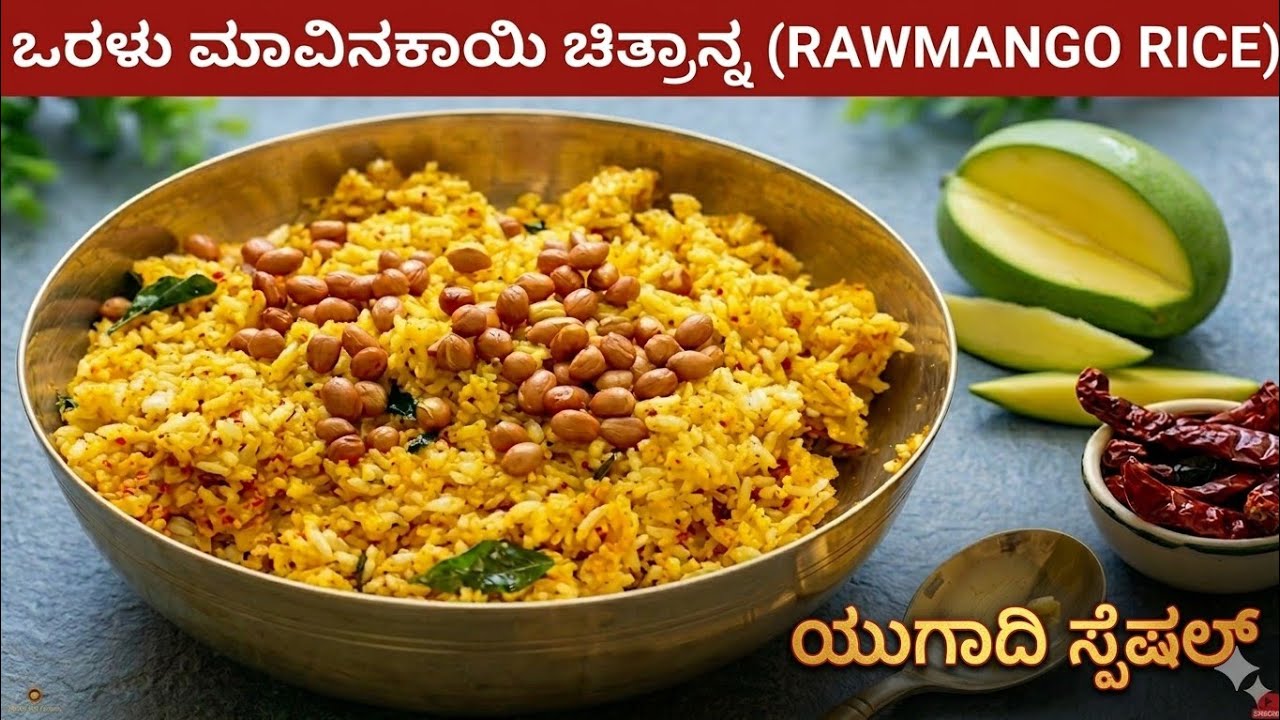 🌿ಯುಗಾದಿ ಸ್ಪೆಷಲ್ ಒರಳು ಮಾವಿನಕಾಯಿ ಚಿತ್ರಾನ್ನ🌿ಅಜ್ಜಿ ಕಾಲದ ರುಚಿಯಾದ ಒರಳು ಮಾವಿನಕಾಯಿ ಚಿತ್ರಾನ್ನ ರಹಸ್ಯ ಇಲ್ಲಿದೆ😋👌