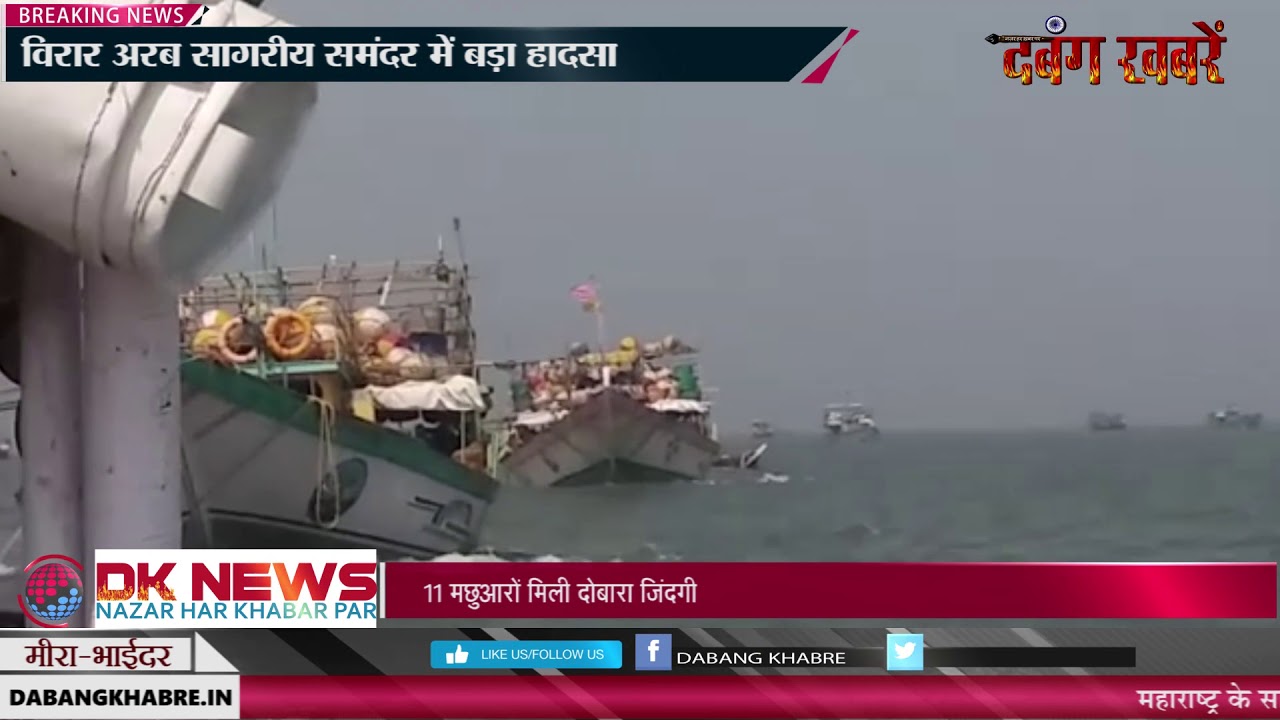 विरार अरब सागरीय समंदर में बड़ा हादसा - DK NEWS | DABANG KHABRE