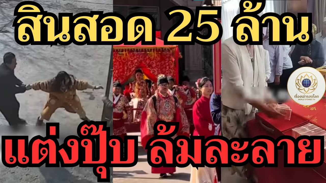 แต่งงานหรือควบรวมกิจการ? เจาะลึกวิกฤตสินสอดมหาโหดในประเทศจีน!