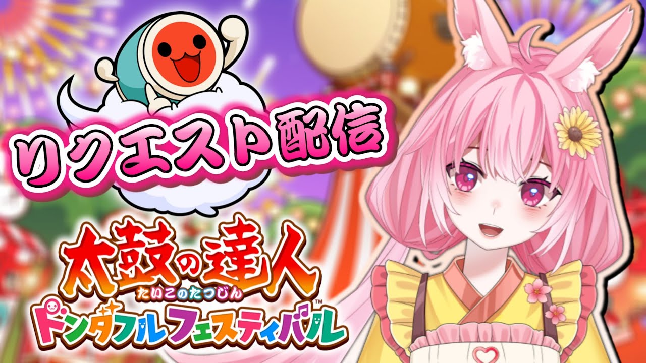 太鼓の達人　ドンダフルフェスティバル　リクエスト配信！　#おうち太鼓　VTuber