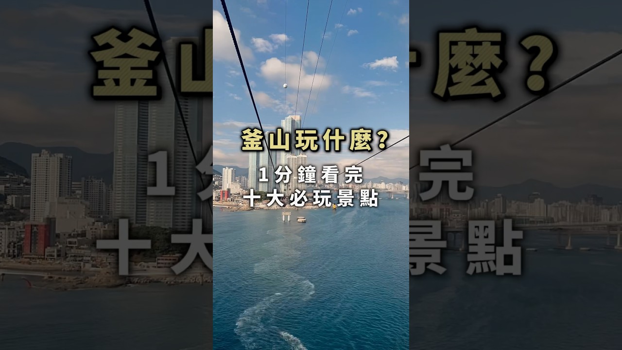 釜山必玩景點攻略 #釜山 #釜山旅遊