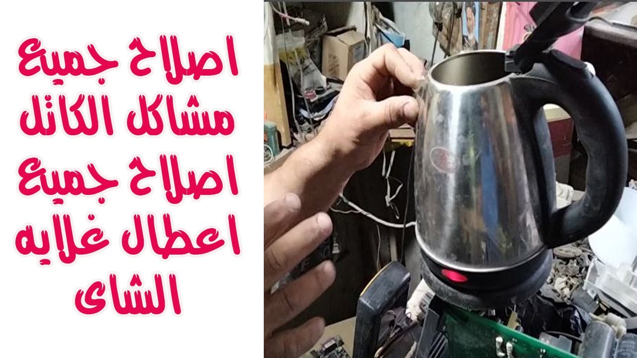 اصلاح جميع مشاكل الكاتل اصلاح جميع اعطال غلايه الشاى