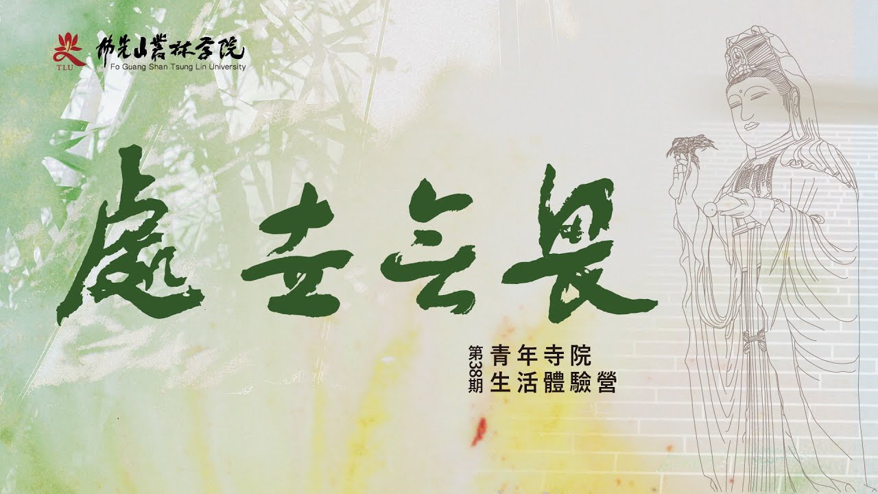 【佛光山第38期青年寺院生活體驗營—處世無畏】