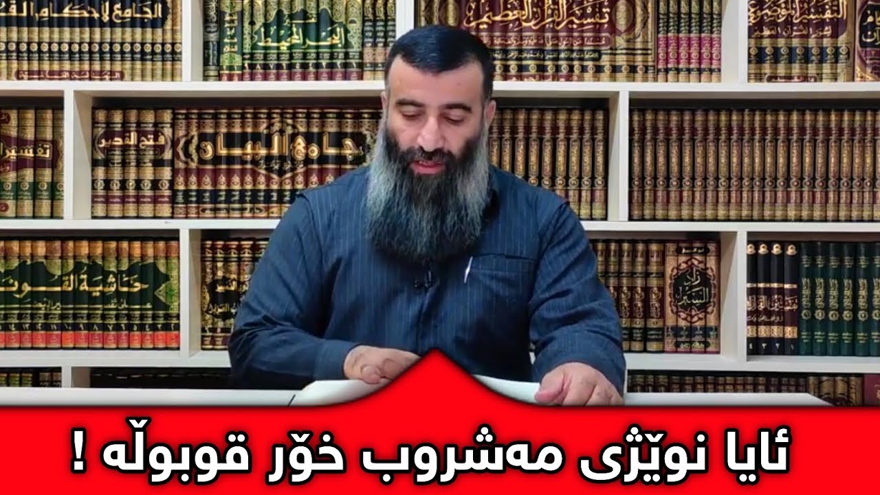 ئایا نوێژی مەشروب خۆر قوبوڵە یاخود نا !؟ :: مامۆستا هەڵۆ :: نوێ