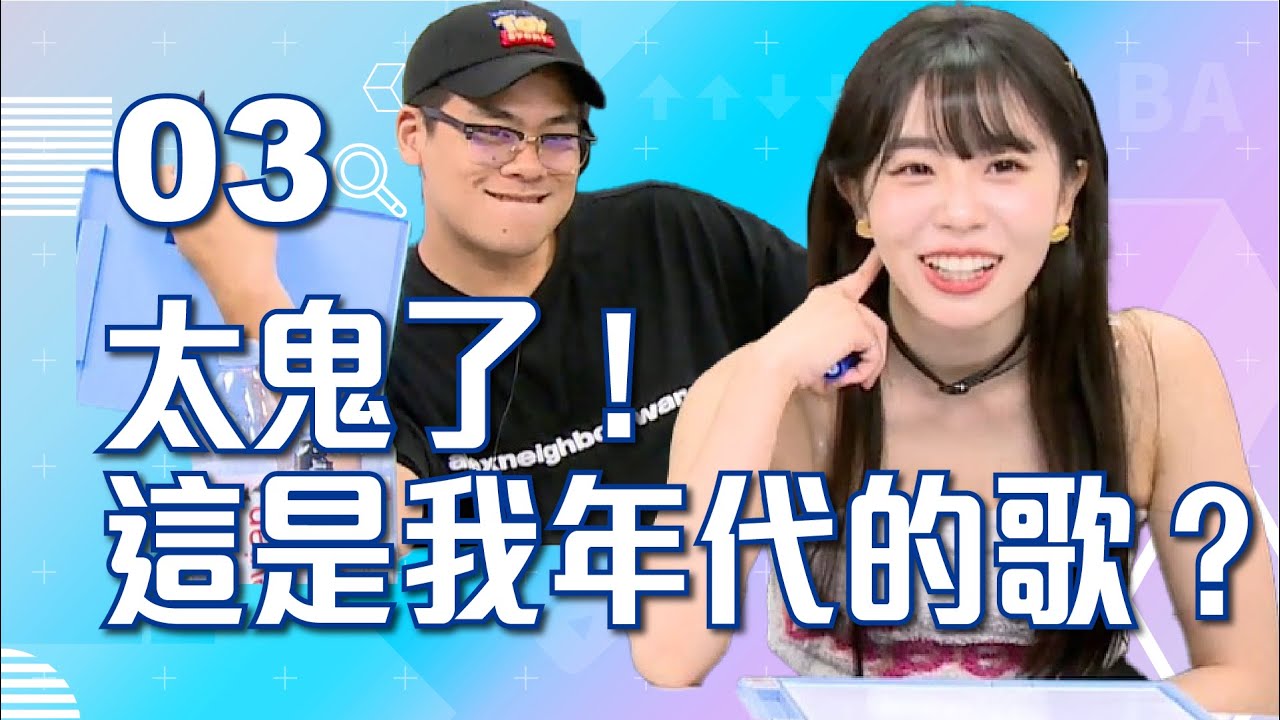 太鬼了~卡祖笛猜歌！這是我年代的歌嗎？｜6tan、鳥屎 Feat.赤鬼伯伯 ｜現在宅知道 VOD｜20230830｜P3