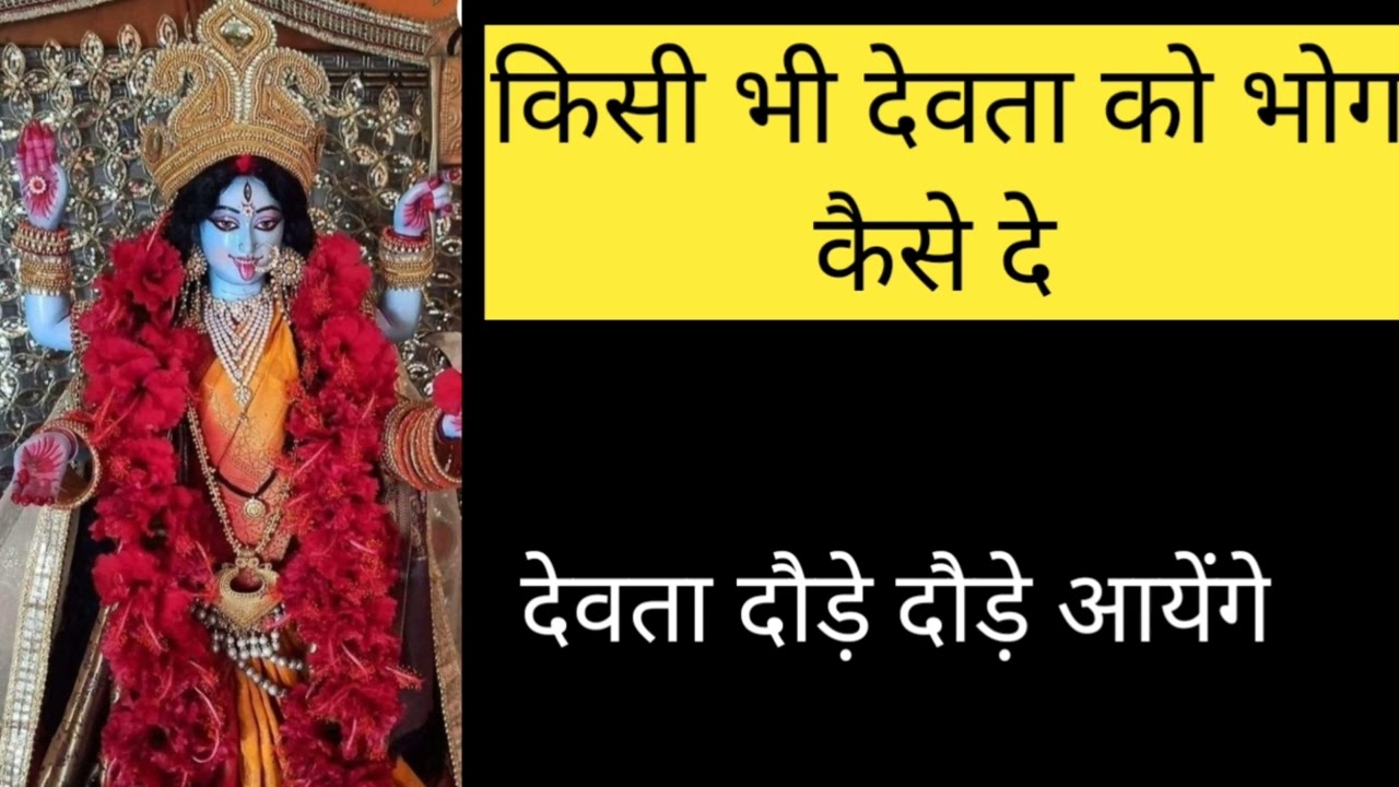 किसी भी देवता को भोग कैसे दे ?? देवता दौड़े दौड़े आयेंगे shiv kripa