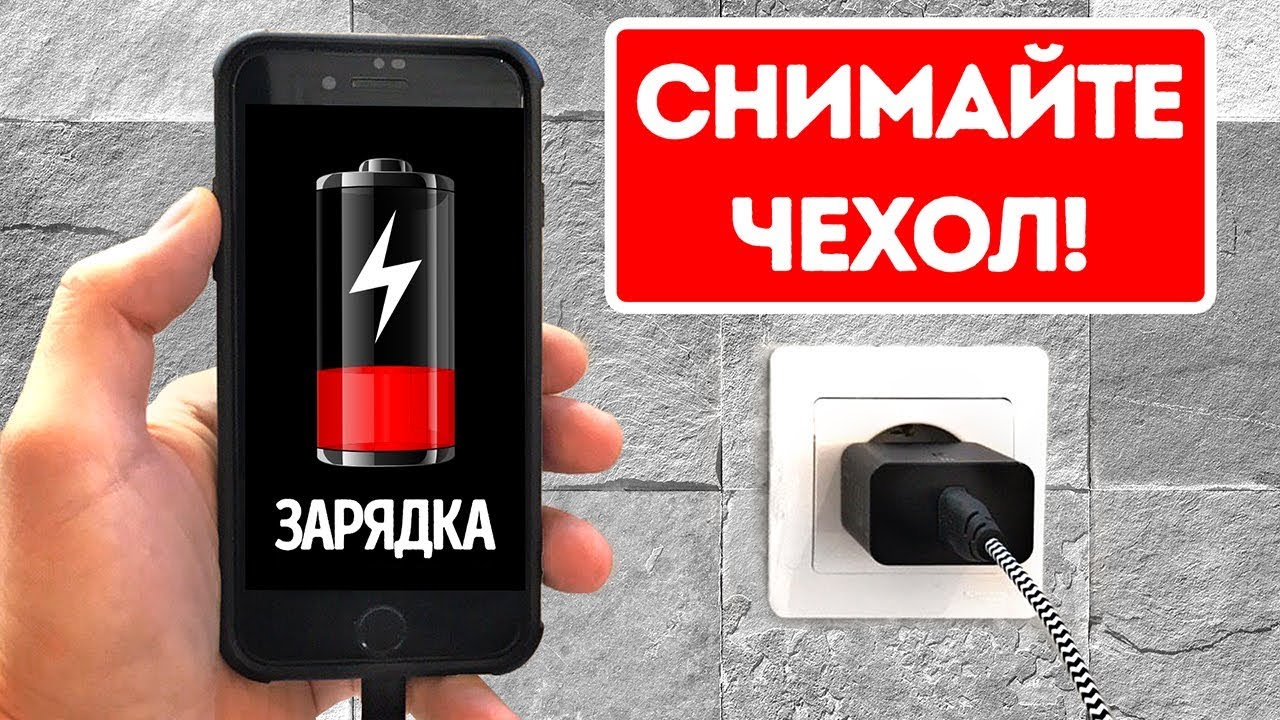 Телефон не стоит заряжать в чехле, и вот почему