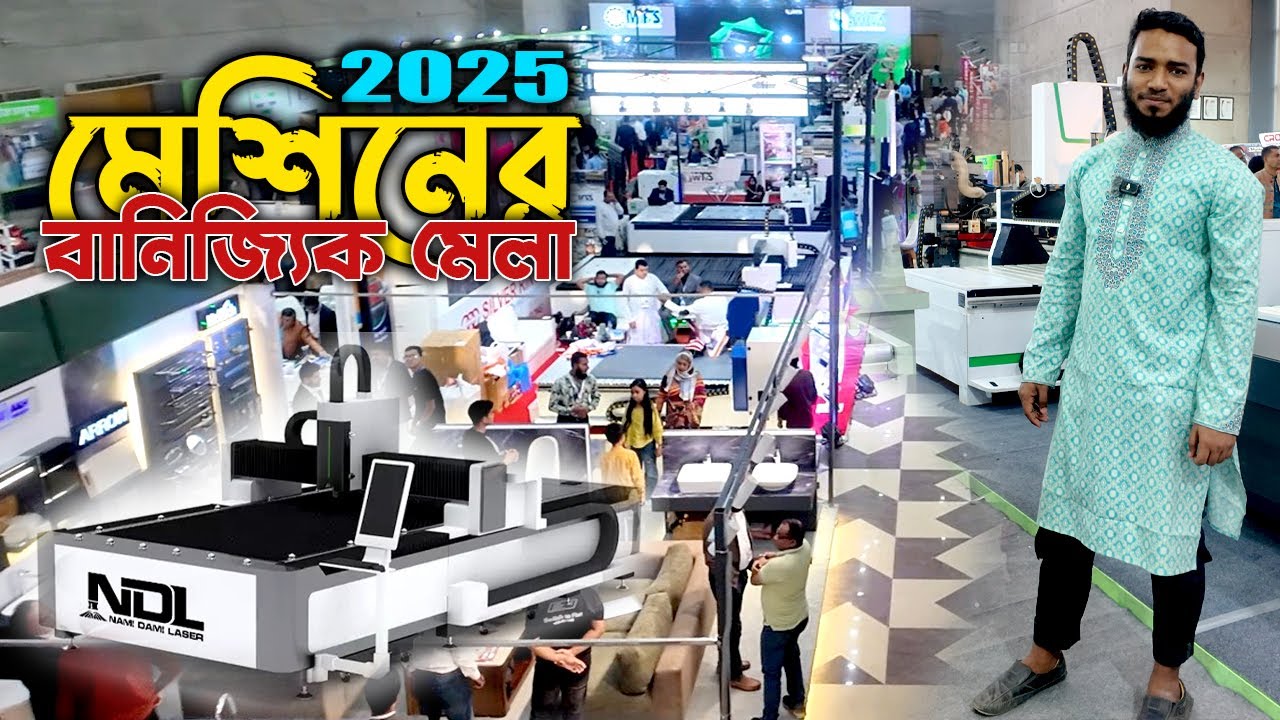 অত্যাধুনিক মেশিনের মেলা বসুন্ধরায় – ব্যবসায়ীদের জন্য সেরা সুযোগ! Laser Cutting Machinery Fair 2025