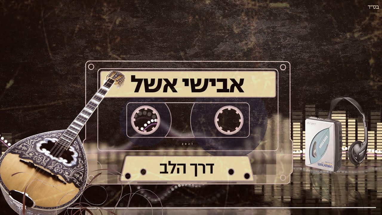 אבישי אשל - דרך הלב ❤ | Avishai Eshel - Derech Halev