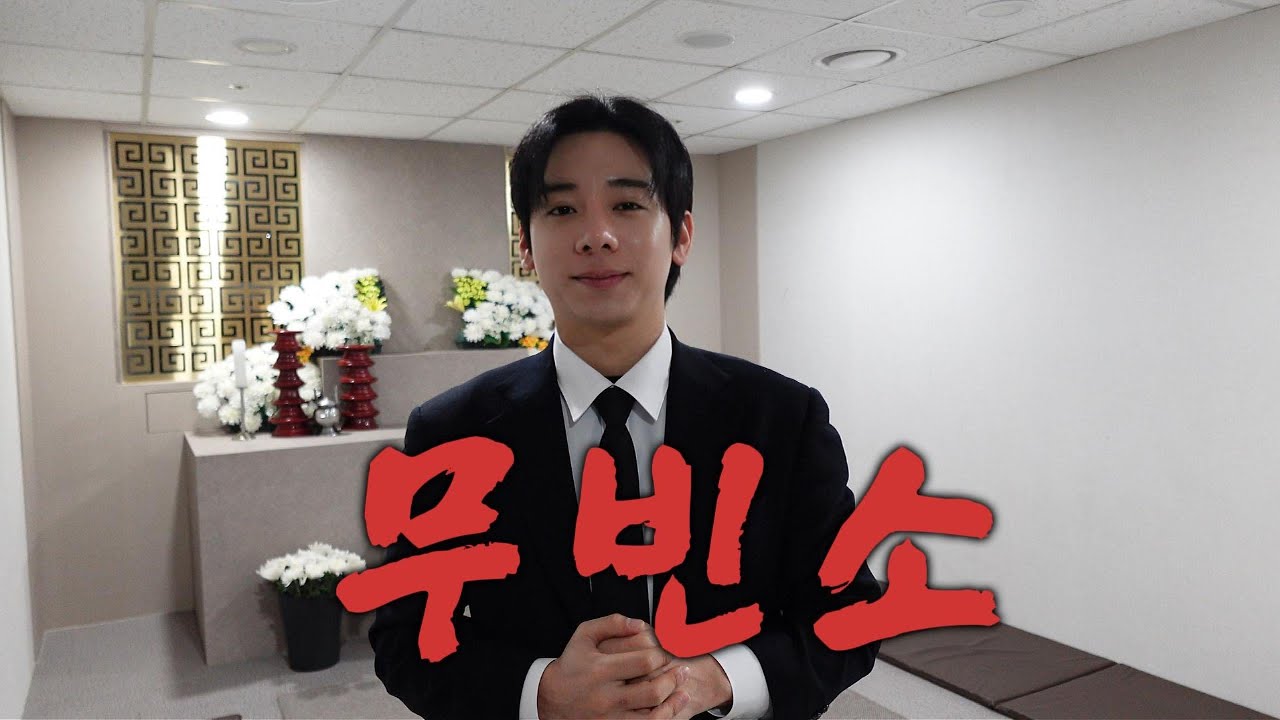 장례비용이 1200만원? 가족장 무빈소 장례식 알려드릴게요.