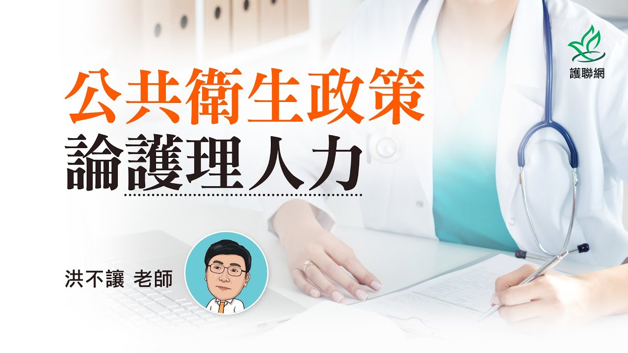 公職護理師_公共衛生政策_護理人力｜洪不讓 (護聯網)