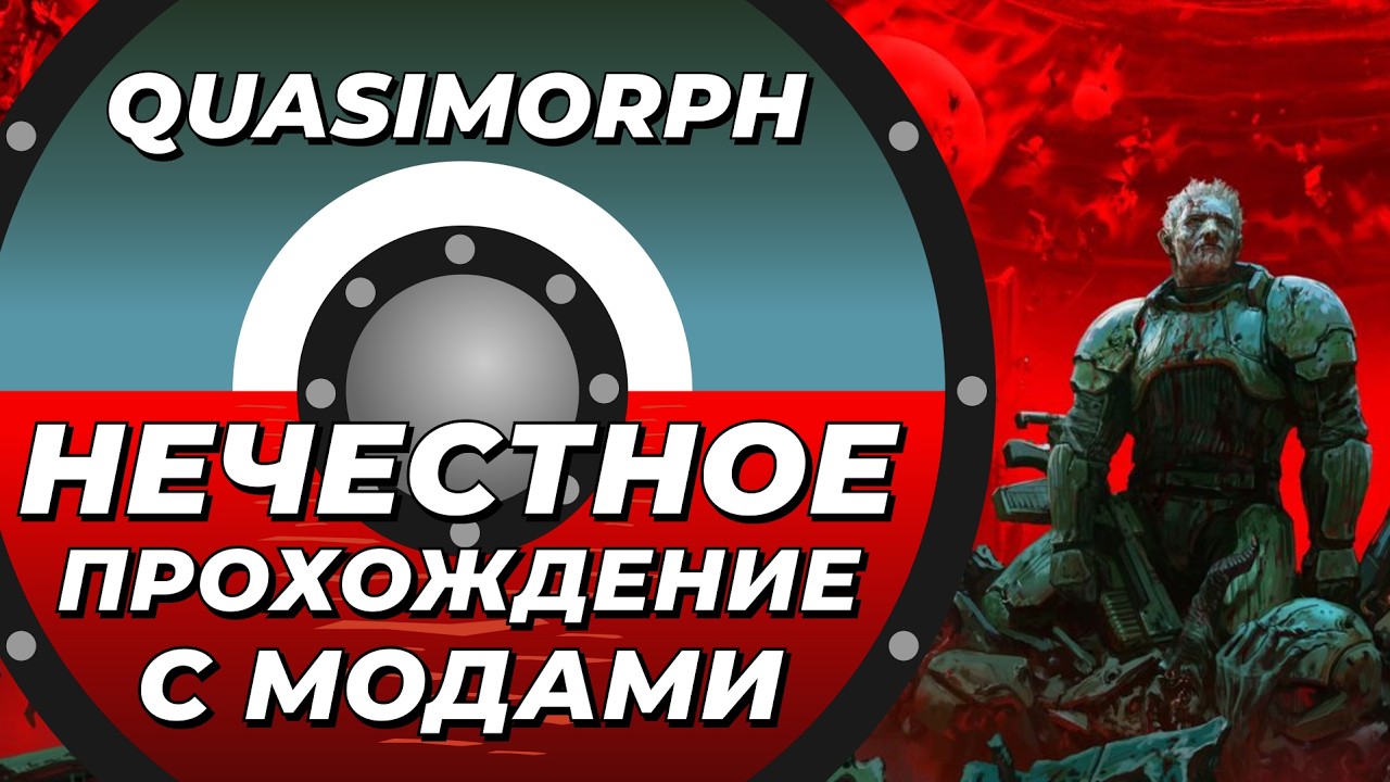 Ставим моды и начинаем проходить Quasimorph на нечестном