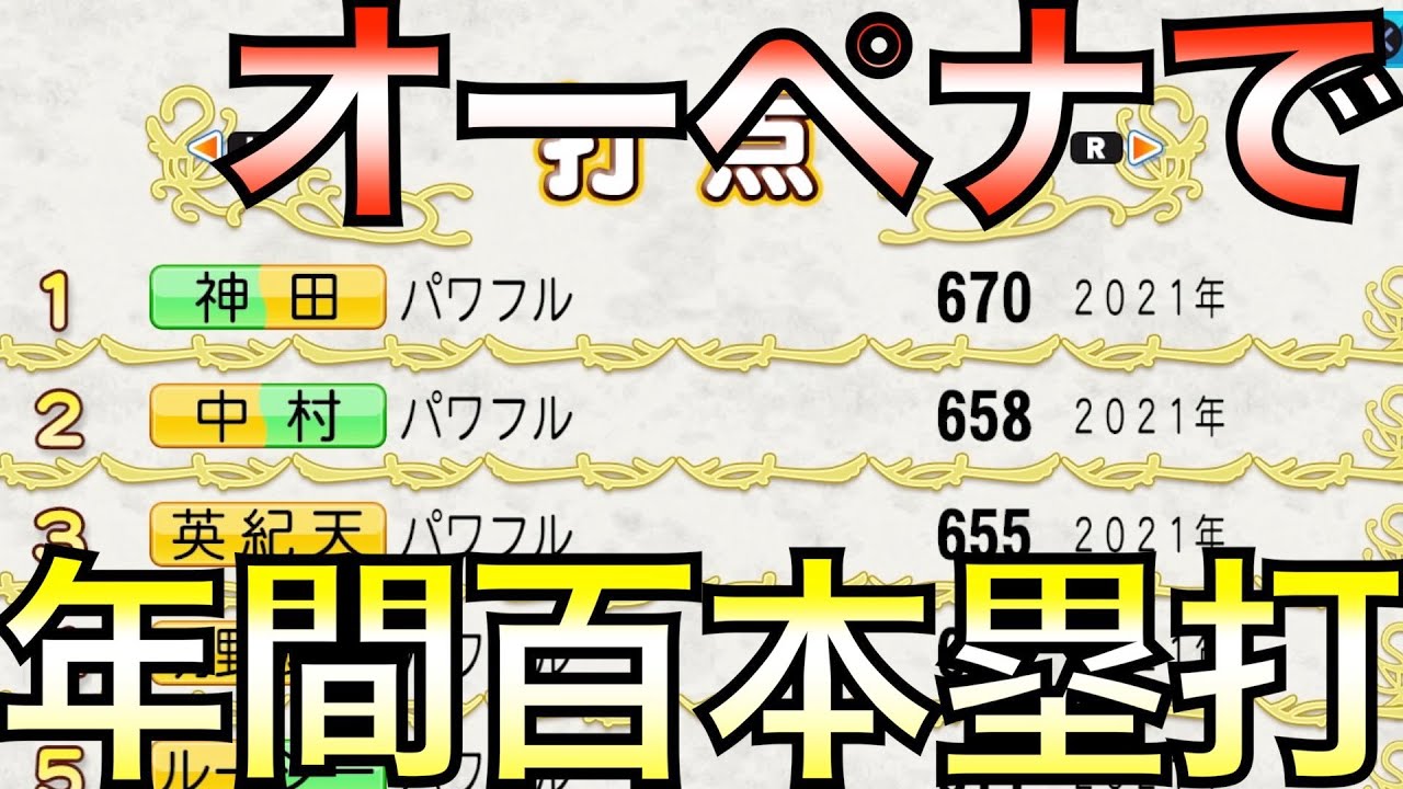 王貞治でオーペナ年間100本塁打できるか？【eBASEBALLパワフルプロ野球2021】