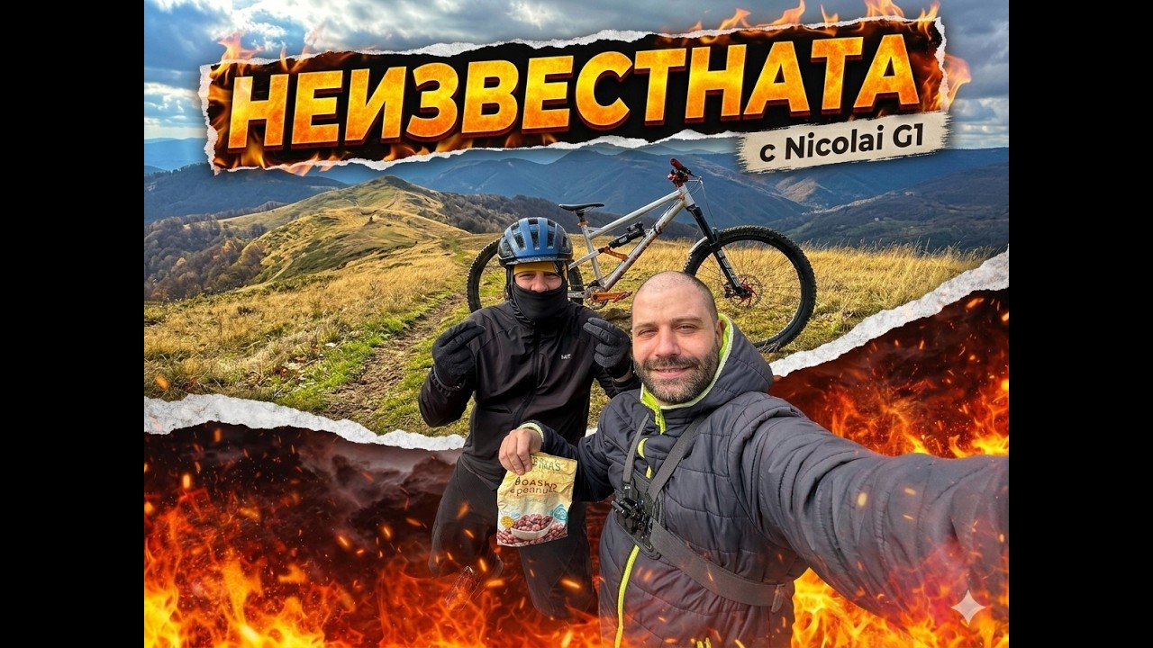 Витоша - Неизвестната